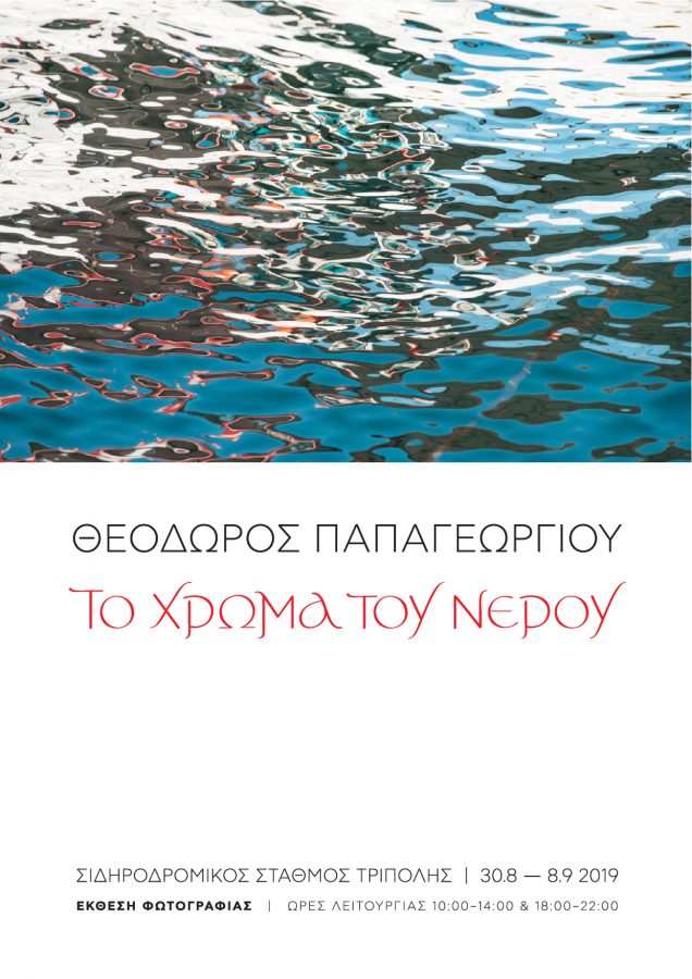 Έκθεση Φωτογραφίας - Το Χρώμα του Νερού